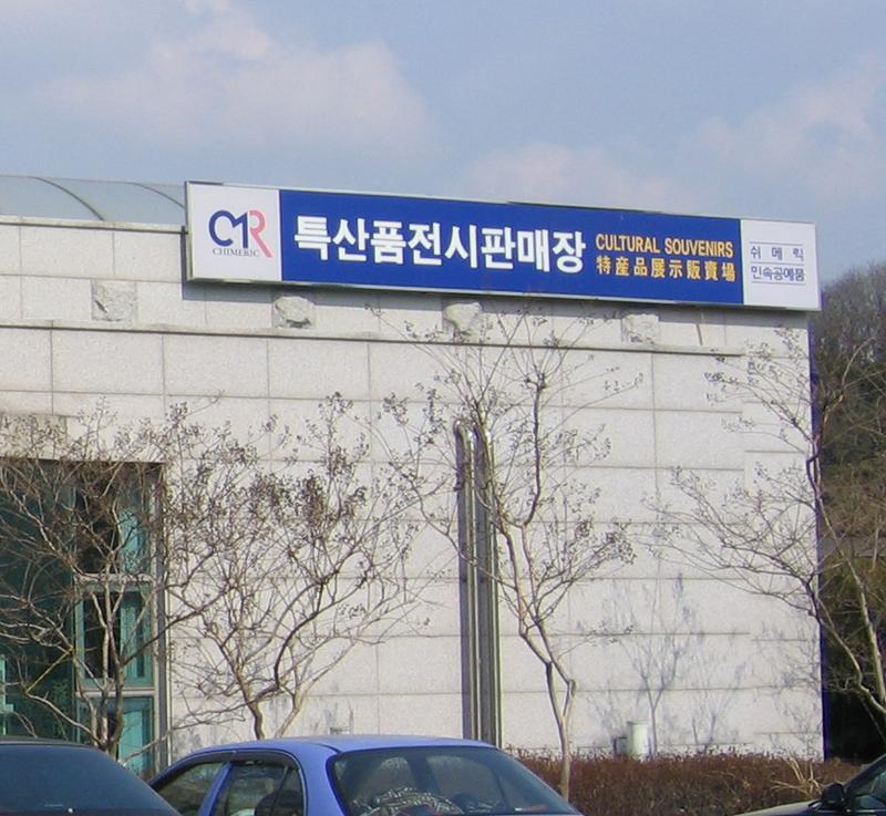 대구관광정보센터 특산물전시 판매장3